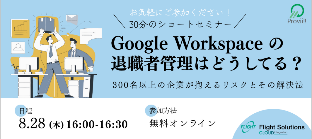 Google Workspace の退職者管理はどうしてる?300名以上の企業が抱えるリスクとその解決法セミナー