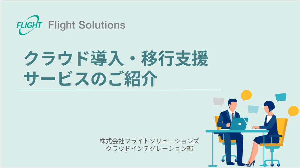 クラウド導入・移行支援サービス資料表紙