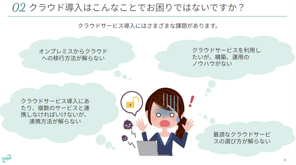 クラウド導入・移行支援サービス資料課題