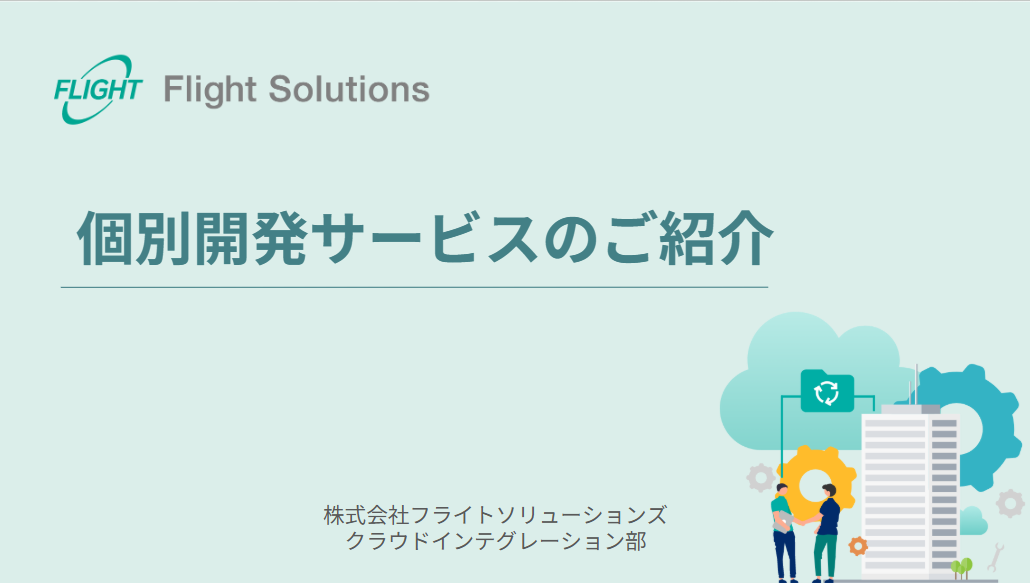 個別開発サービス資料表紙
