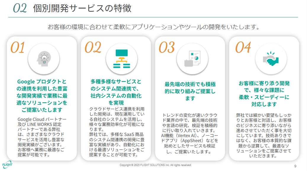 個別開発サービス資料特徴