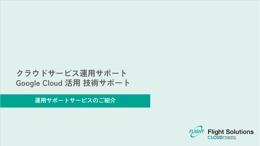 「運用サポートサービス」のご紹介資料