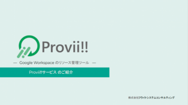 「Provii!!」ご紹介資料