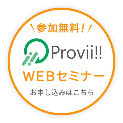 Provii‼ セミナー