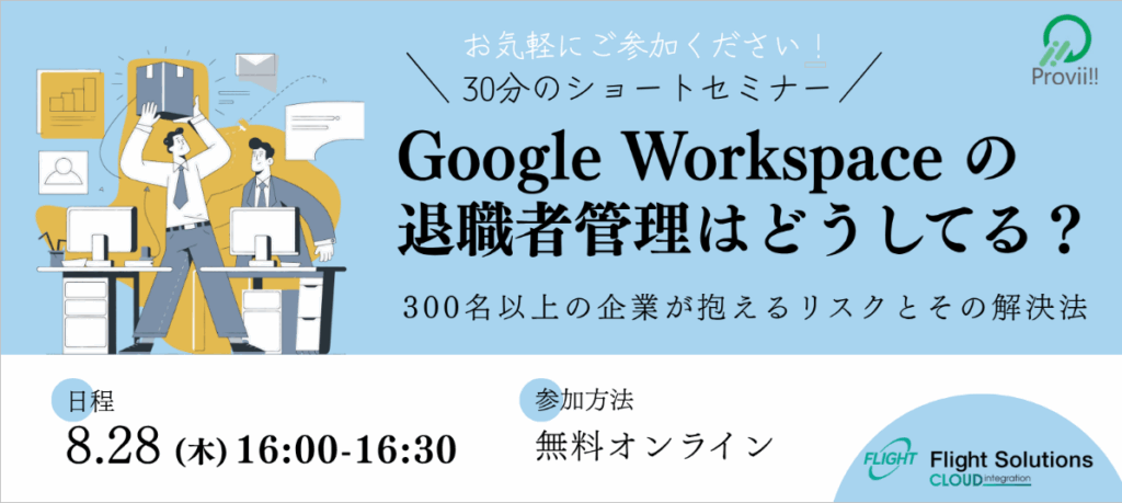 GoogleWorkspaceの退職者管理はどうしてる？
