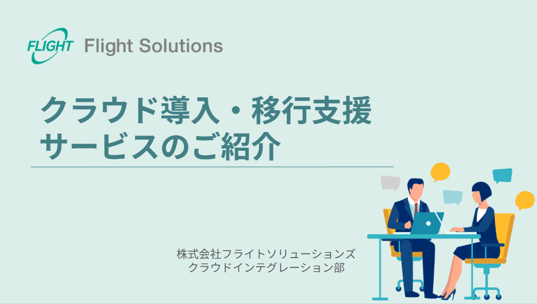 クラウド導入・移行支援サービス