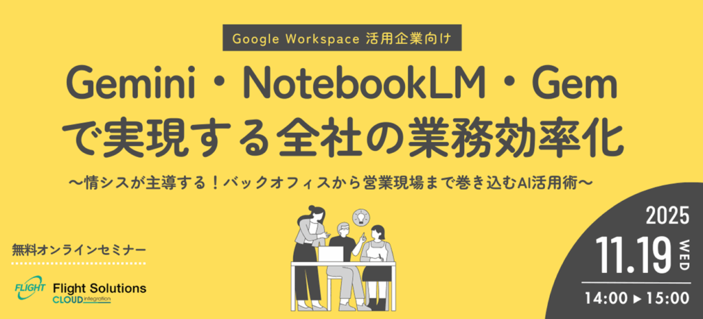 Gemini・NotebookLM・Gemで実現する全社の業務効率化 ～情シスが主導する!バックオフィスから営業現場まで巻き込むAI活用術～