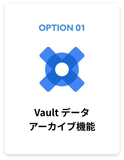 Vault データ アーカイブ機能