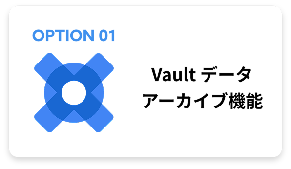 Vault データ アーカイブ機能