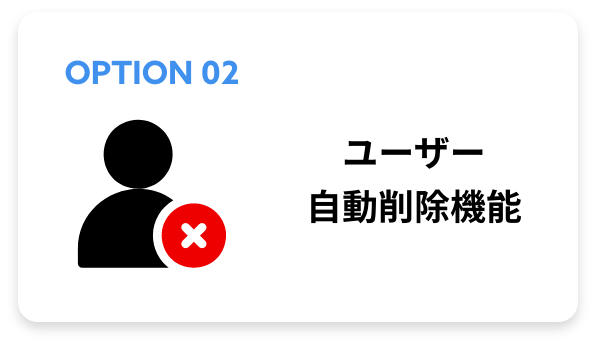 ユーザー 自動削除機能