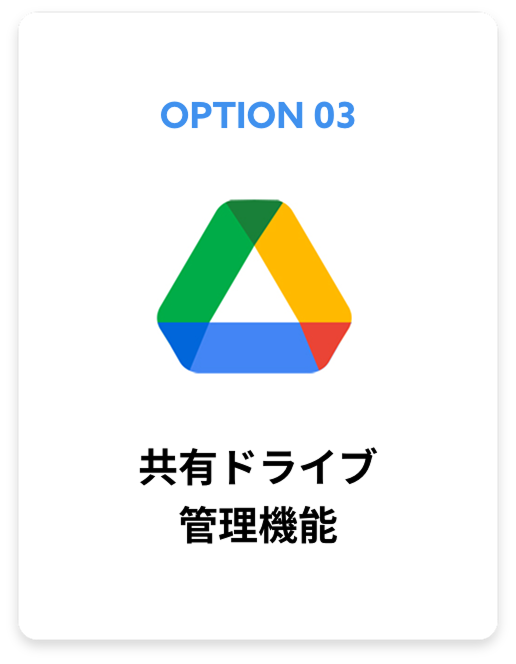 共有ドライブ 管理機能