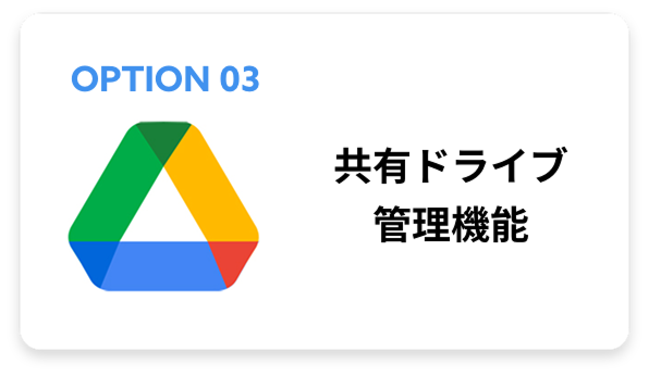 共有ドライブ 管理機能