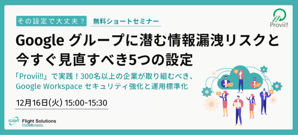 Google グループに潜む情報漏洩リスクと今すぐ見直すべき5つの設定